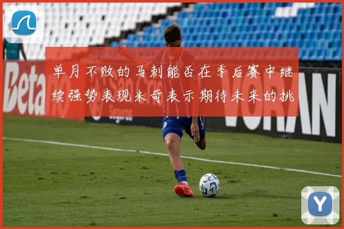 单月不败的马刺能否在季后赛中继续强势表现米奇表示期待未来的挑战