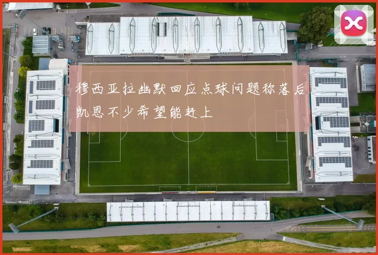 穆西亚拉幽默回应点球问题称落后凯恩不少希望能赶上