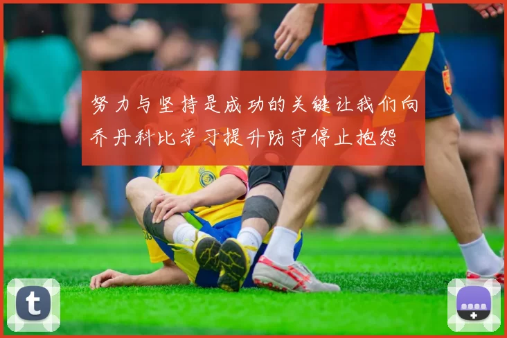 努力与坚持是成功的关键让我们向乔丹科比学习提升防守停止抱怨