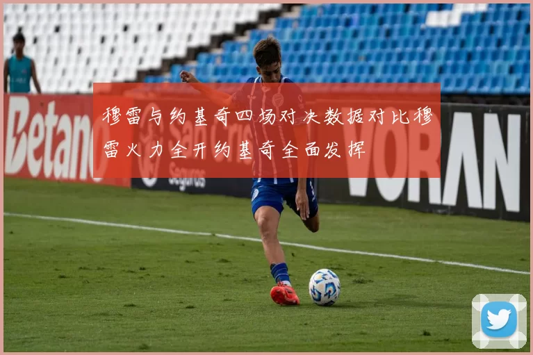穆雷与约基奇四场对决数据对比穆雷火力全开约基奇全面发挥