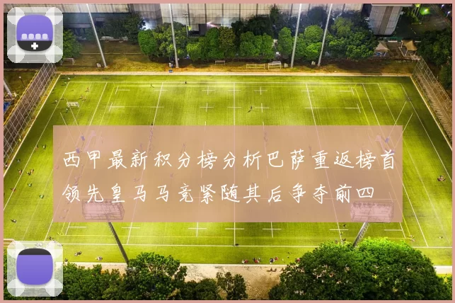 西甲最新积分榜分析巴萨重返榜首领先皇马马竞紧随其后争夺前四