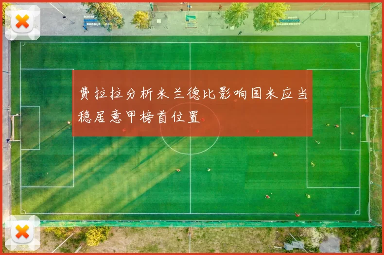 费拉拉分析米兰德比影响国米应当稳居意甲榜首位置