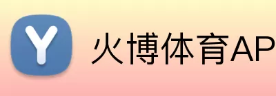 火博体育APP Logo